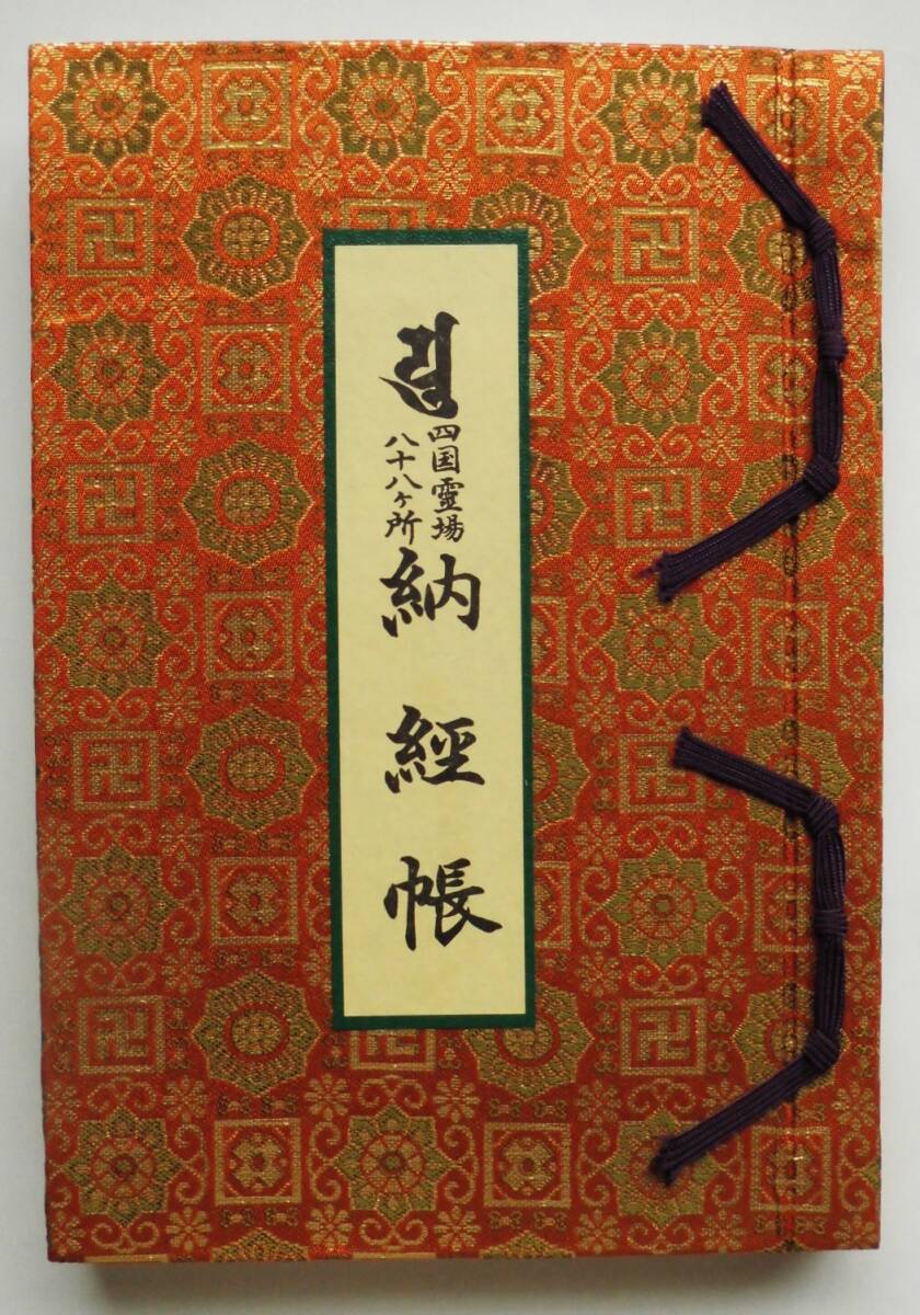 真作/四国八十八箇所霊場集印肉筆/八十八ヶ所/桐共箱付/布袋屋掛軸HI