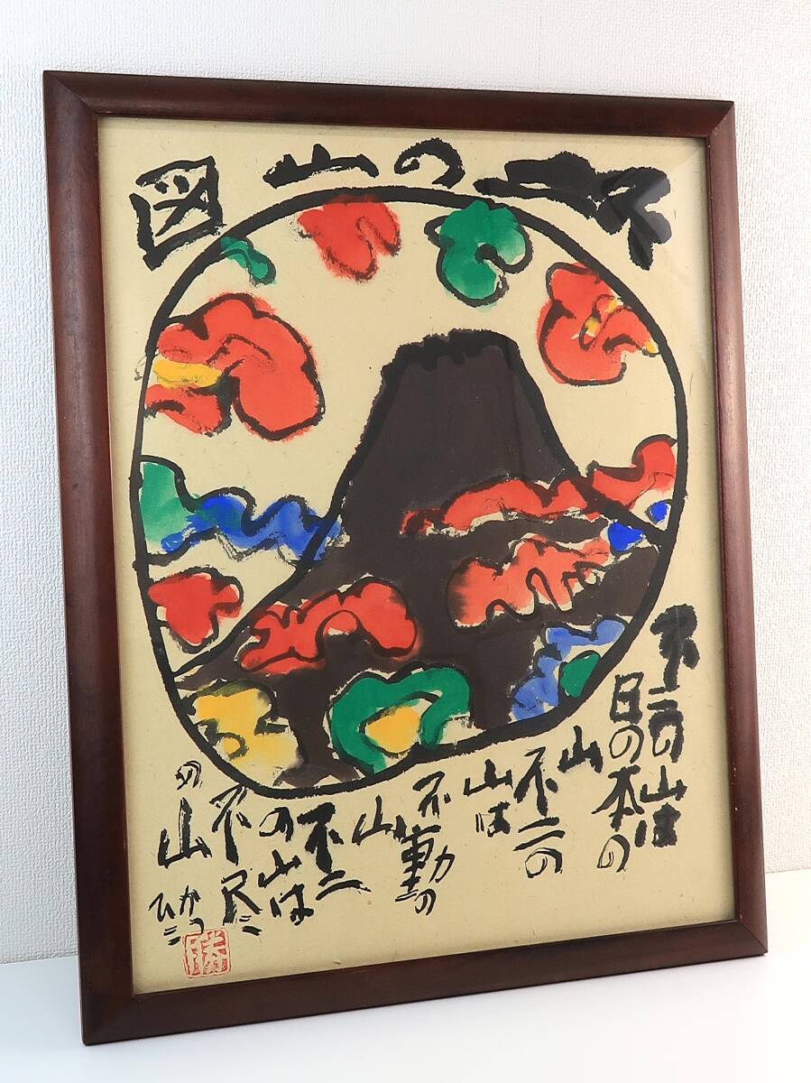 佐藤勝彦 絵画 佐藤勝彦 【富士が富士の如く】日本画 墨彩画 印