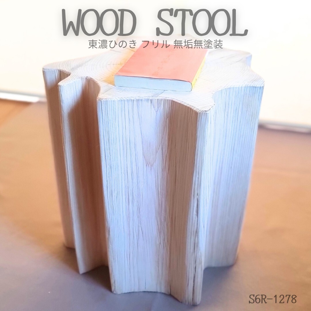 天然アロマ 東濃ひのき フリルスツール テーブル 無垢無塗装
