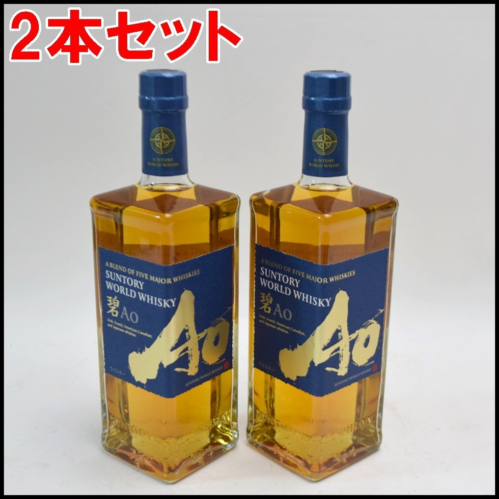 2本セット 未開栓 サントリー ワールドウイスキー 碧 Ao 700ml 43