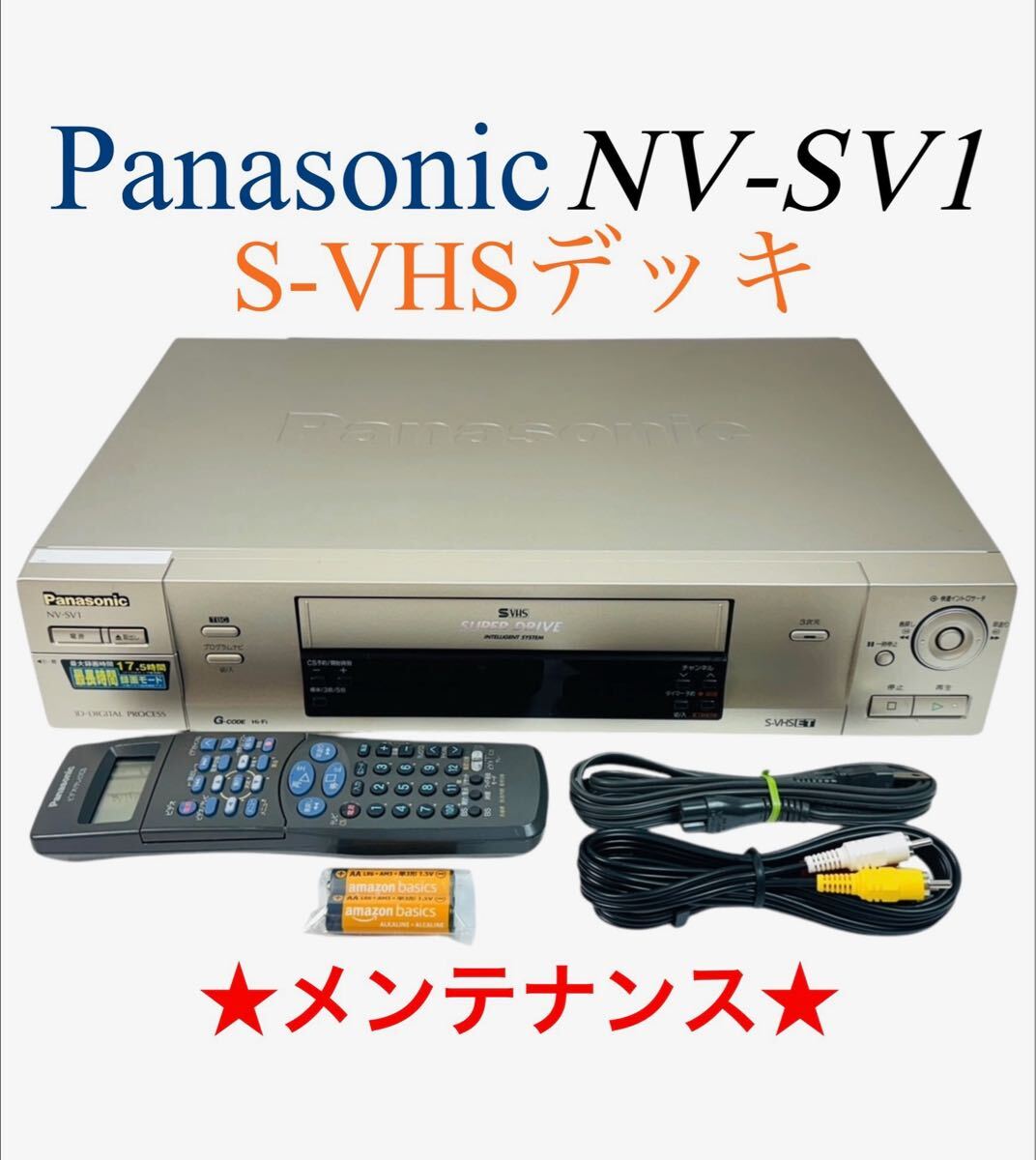 整備品］Panasonic S-VHSビデオデッキレコーダーNV-SV1 【公式通販】