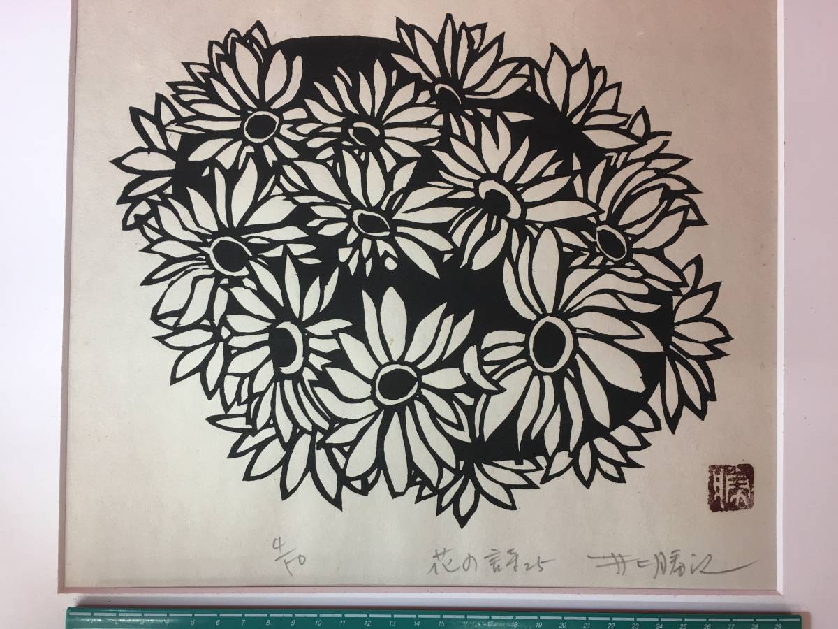 Yahoo!オークション - 【逸品堂】 井上勝江 作 版画 木版画 限定 4/50