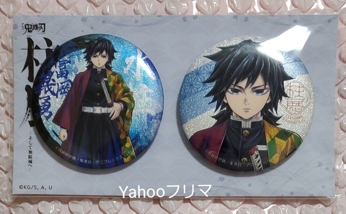 鬼滅の刃 柱展 キービジュアル 缶バッジセット 限定品 冨岡義勇｜Yahoo