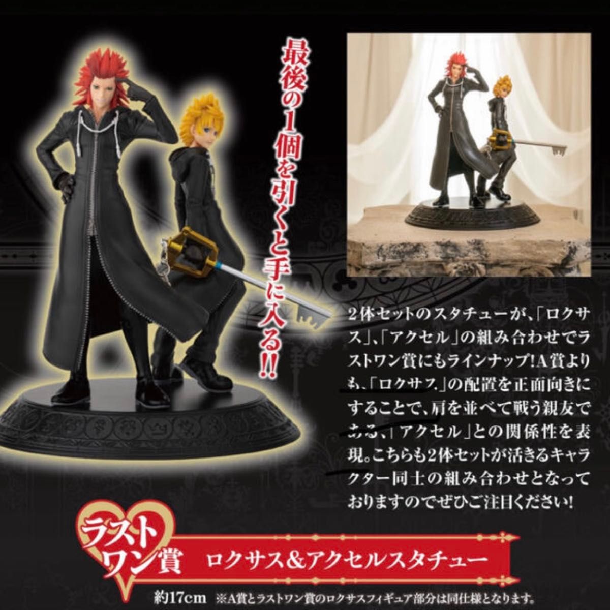 キングダムハーツ ロクサス＆アクセル フィギュア 一番くじ ラストワン