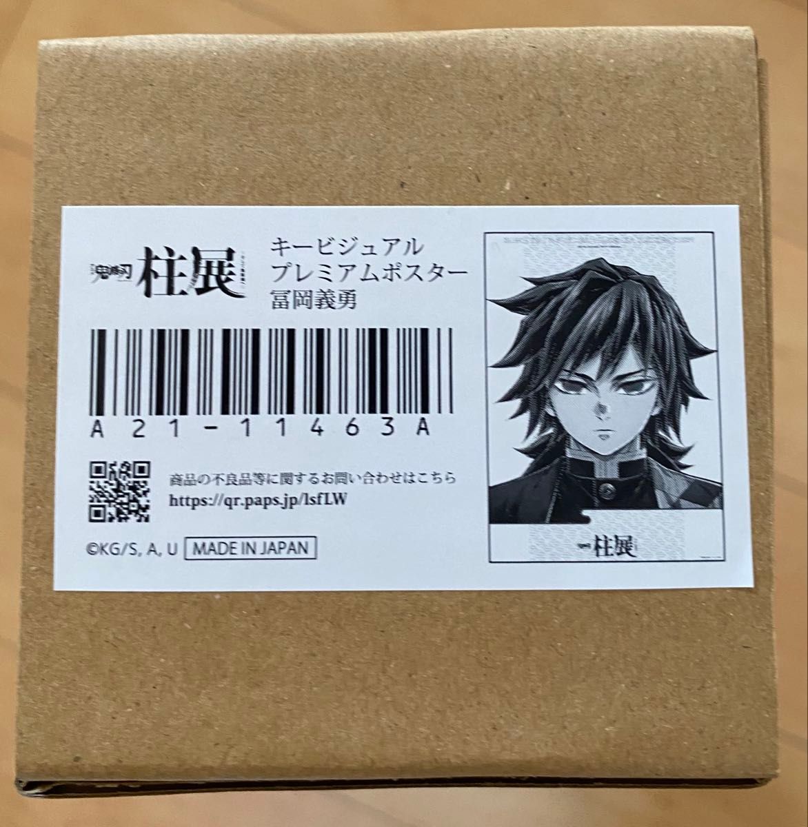 鬼滅の刃 柱展 キービジュアル プレミアム ポスター 原画版 冨岡義勇