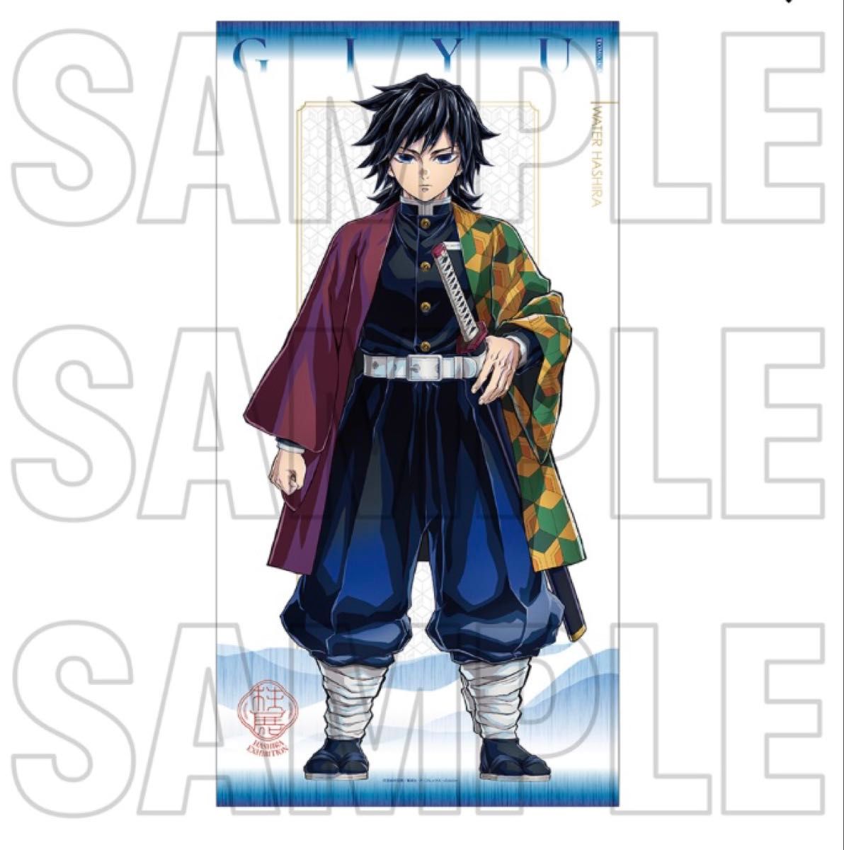 鬼滅の刃 柱展 キービジュアルプレミアムポスター B2 冨岡義勇 鬼滅の