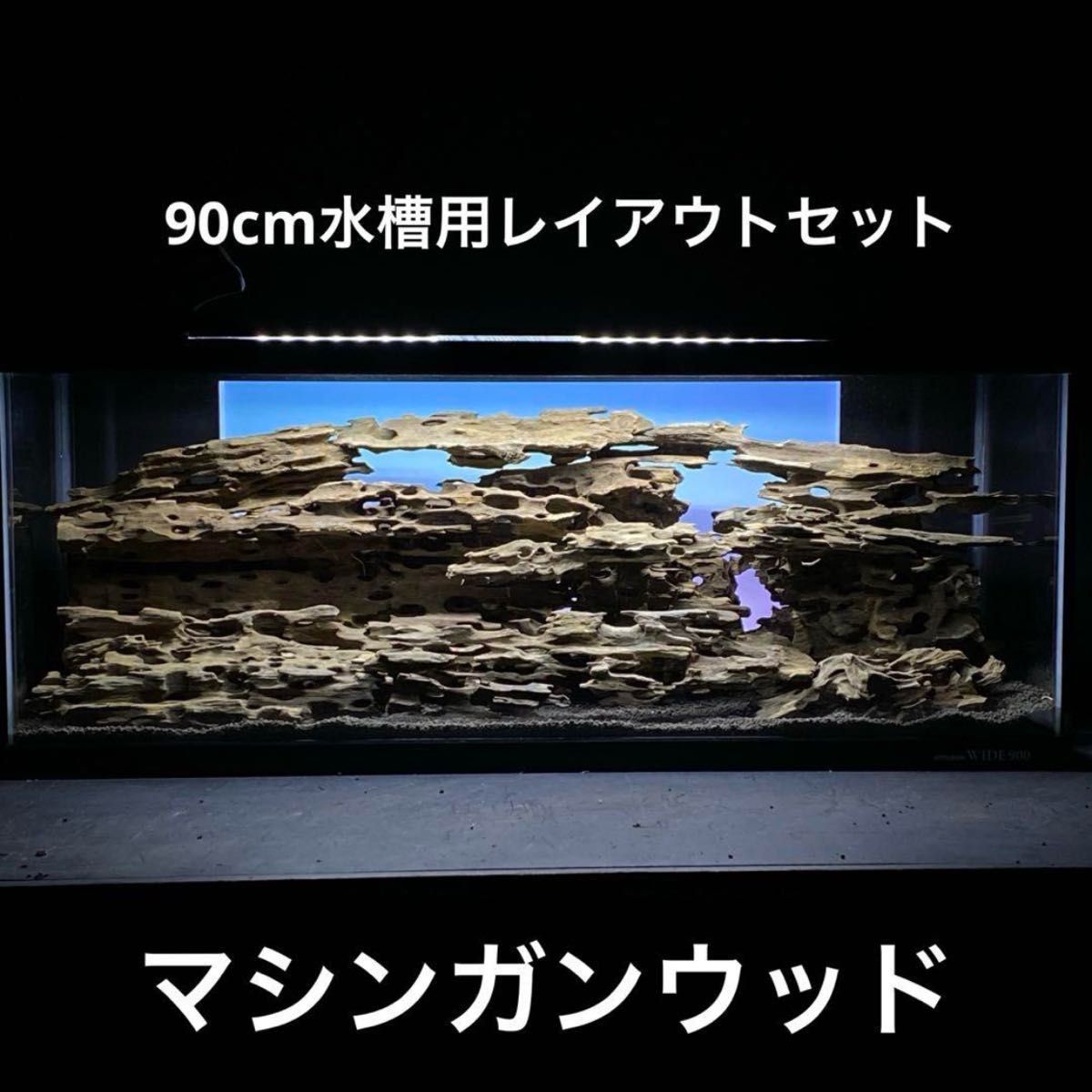 MMW-5568 マシンガンウッド8本まとめ売り 流木セット シュリンプ飼育に