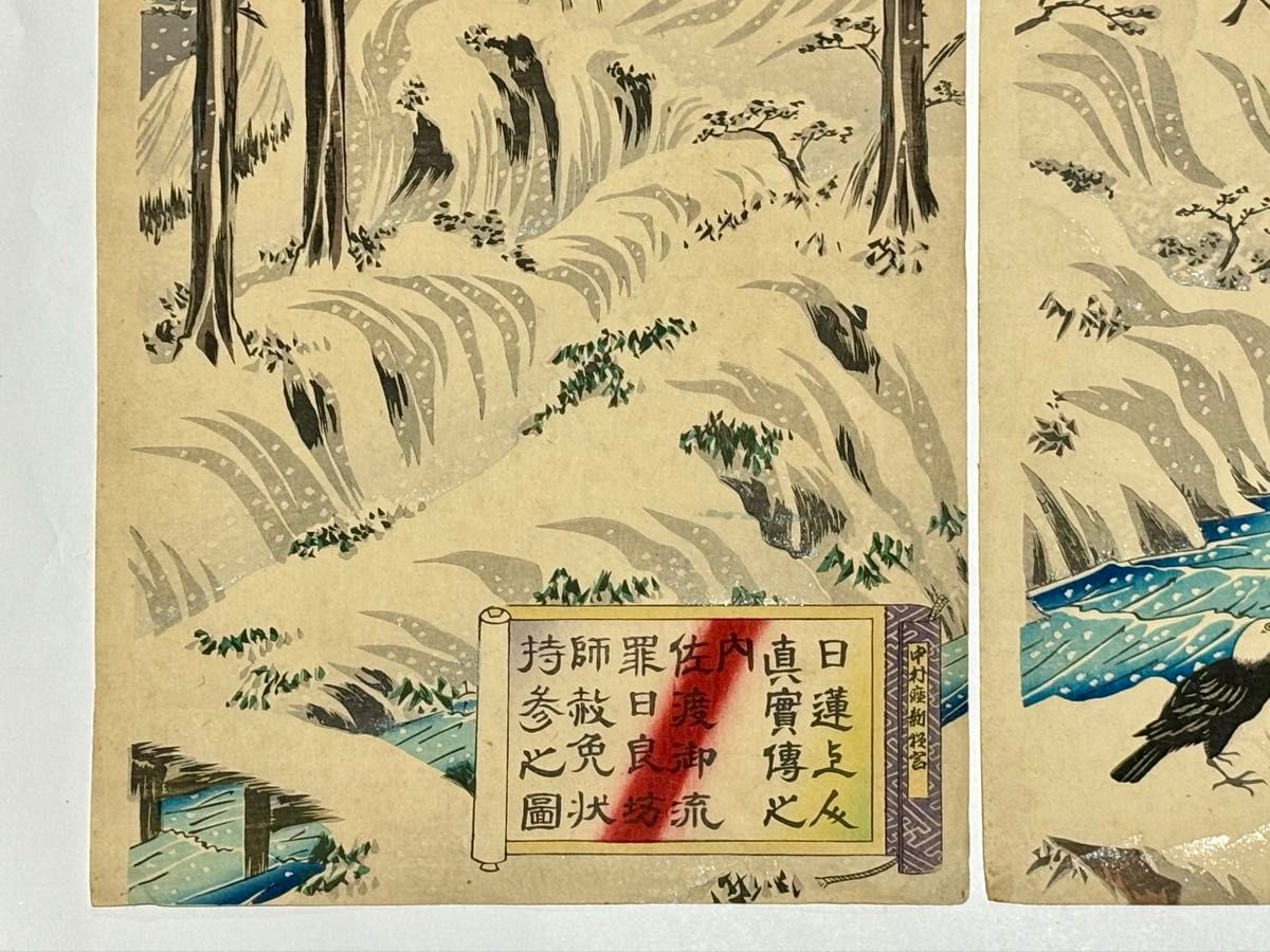 日蓮上人真実伝之内佐渡御流罪日良坊師赦免状