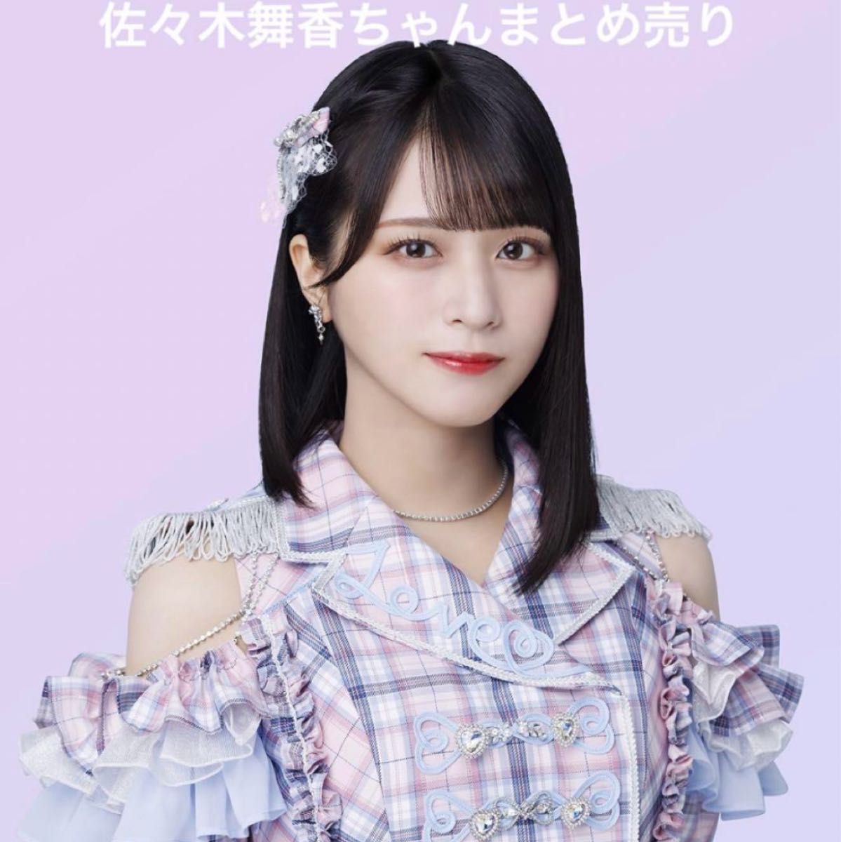 LOVE イコラブ 佐々木舞香 生写真 まとめ売り｜Yahoo!フリマ（旧PayPay