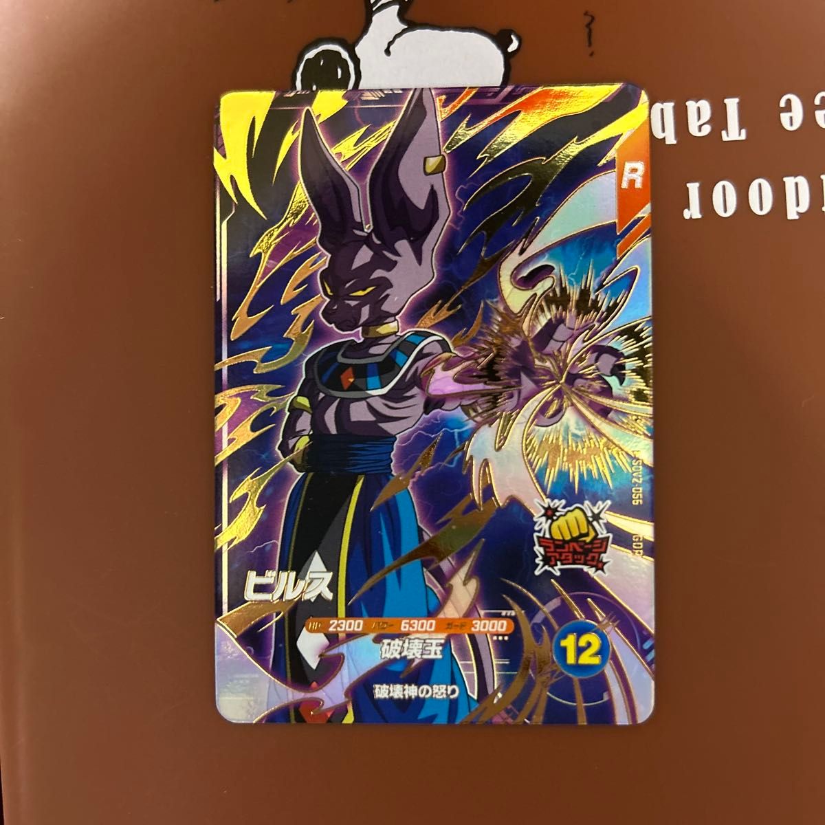 ドラゴンボールスーパーダイバーズ ビルス SDV2-056 魔人ドゥー:DA