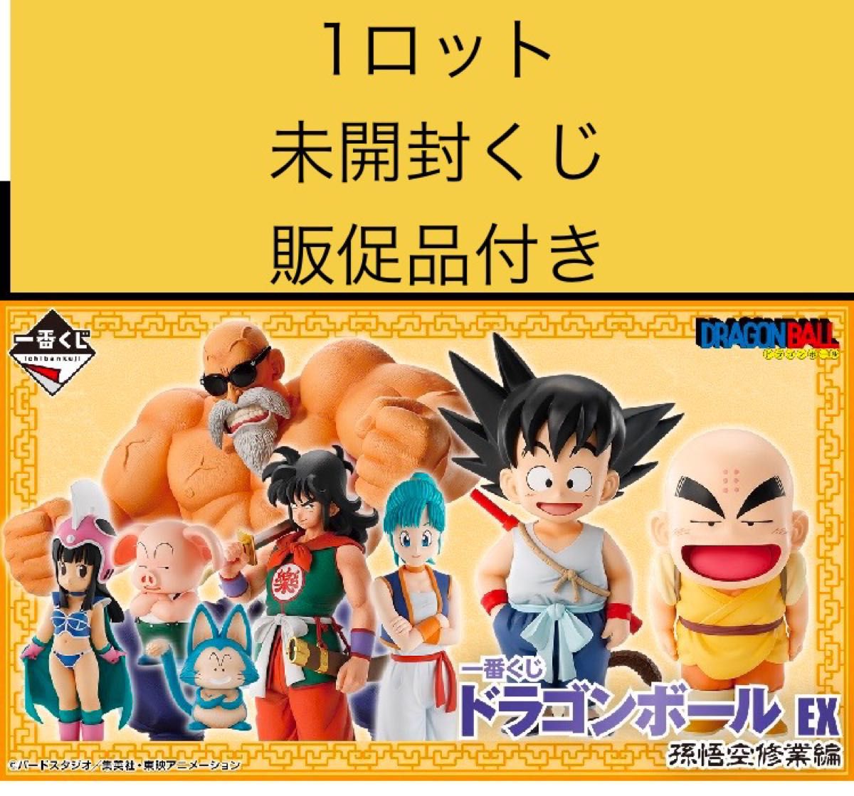一番くじ ドラゴンボール EX 孫悟空修業編 1ロット⑦ 新品未開封 一番