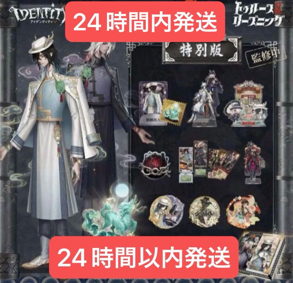 Identity V 第五人格 6周年オフラインパック 特別版 東方の麒麟