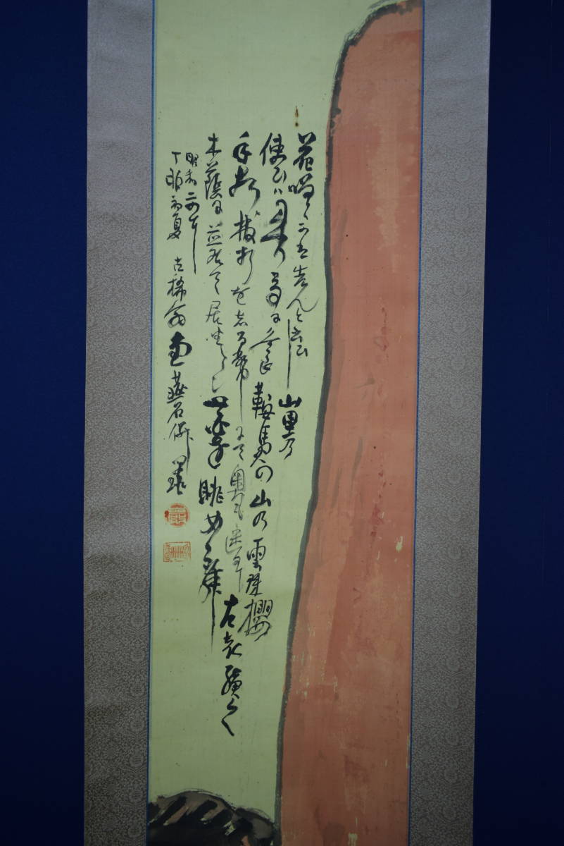 作者不詳/天狗画賛/布袋屋掛軸HH-143