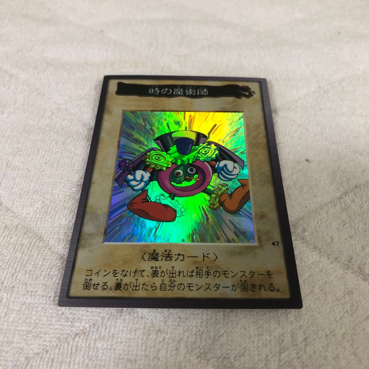 時の魔術師 47 BANDAIカードダス No.47 カードダス 遊戯王 時の魔術師