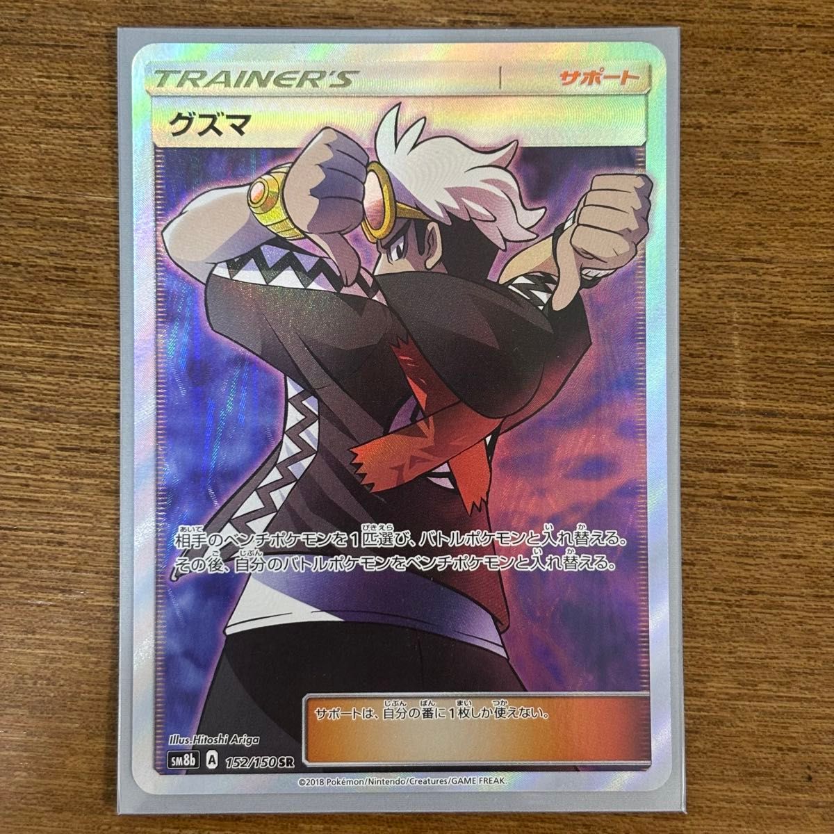 グズマ SR [ウルトラシャイニー] SM8b 152/150 (PSA10) 節約 ポケモン