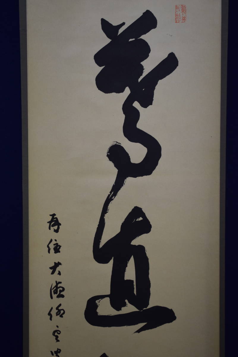 茶掛一行書④ 日出乾坤耀 藤井誡堂 茶掛一行書④ 日