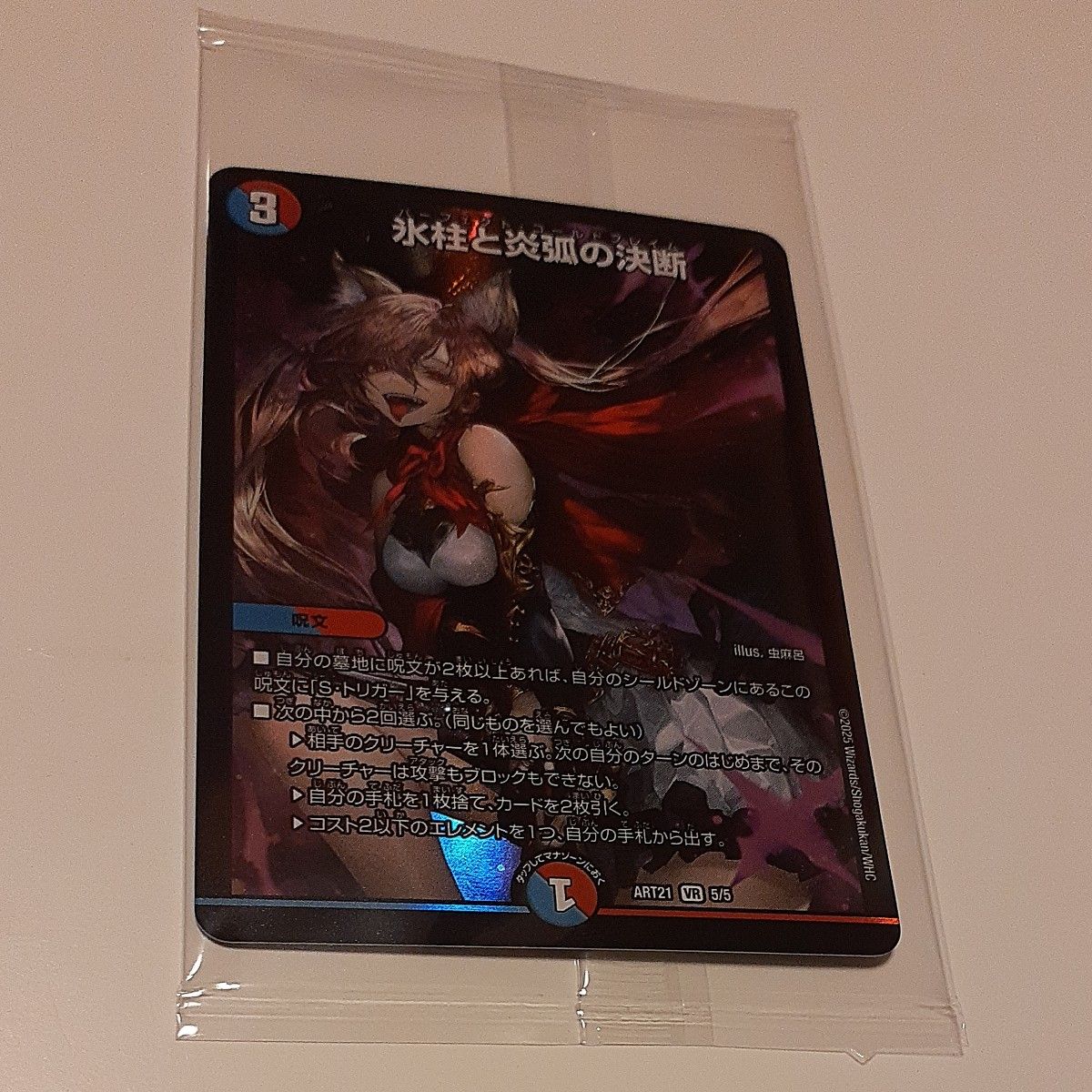 氷柱と炎弧の決断 パーフェクトコールドフレイム 神アート 4枚未開封