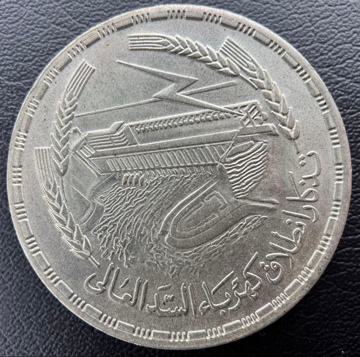 1968年 エジプト 1ポンド銀貨 アスワン・ハイ・ダム記念｜Yahoo!フリマ