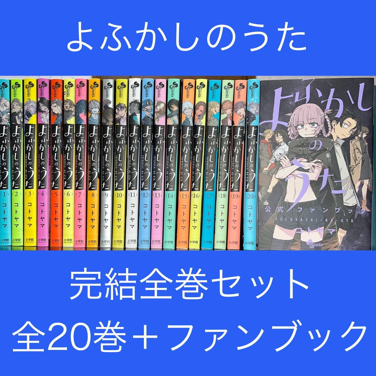 よふかしのうた 全巻 (1~19)➕1巻 全巻初版 帯付き 16