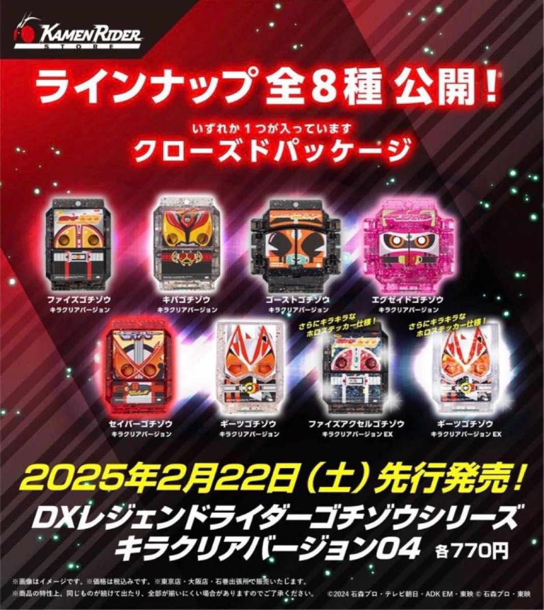 仮面ライダーストア DXレジェンドライダーゴチゾウシリーズ キラクリア