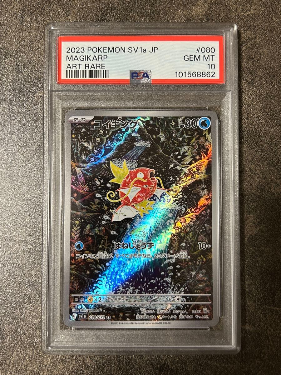 PSA10】コイキング AR SV1a トリプレットビート 販売済み 080/073