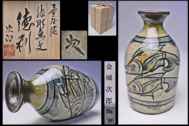 本物保証】金城次郎 壷屋焼水滴 共箱 栞2 人間国宝 壺屋焼 魚
