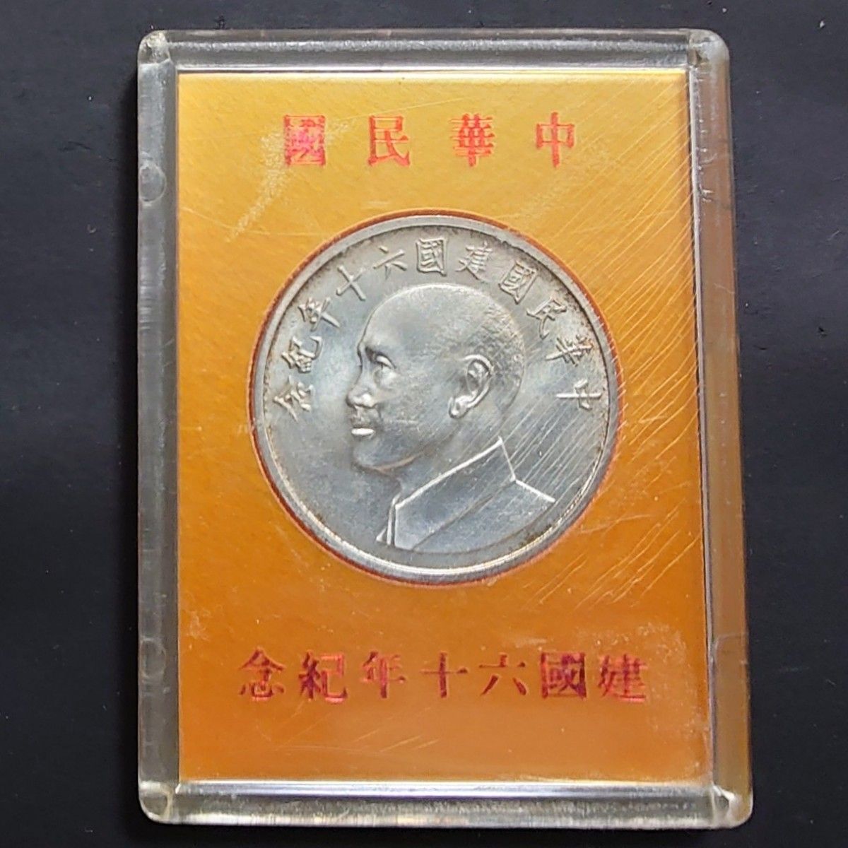 1971年 中華民国60年 蒋介石 中華民国建国60年記念銀メダル SV800