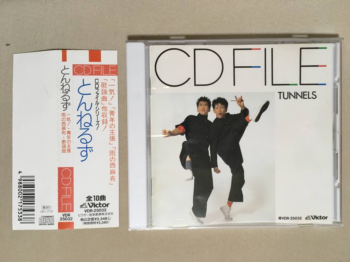 とんねるず CD FILE 一気 /青年の主張/雨の西麻布他全10曲収録