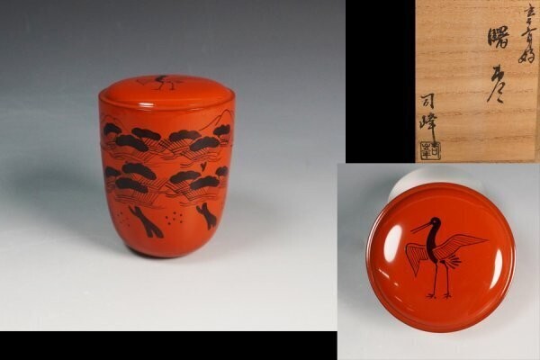 茶道具 加賀蒔絵師 新井司峰作 堆朱 中棗 共箱 V 6838 茶道具 新井司峰