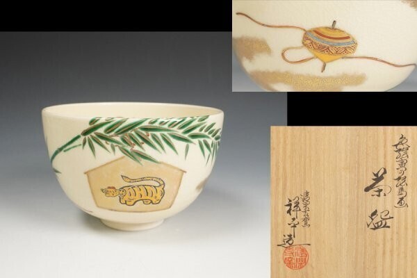 杉田祥平 色絵寅の絵馬画茶碗 栗山園オンライン通販部 / 【出物】 色絵