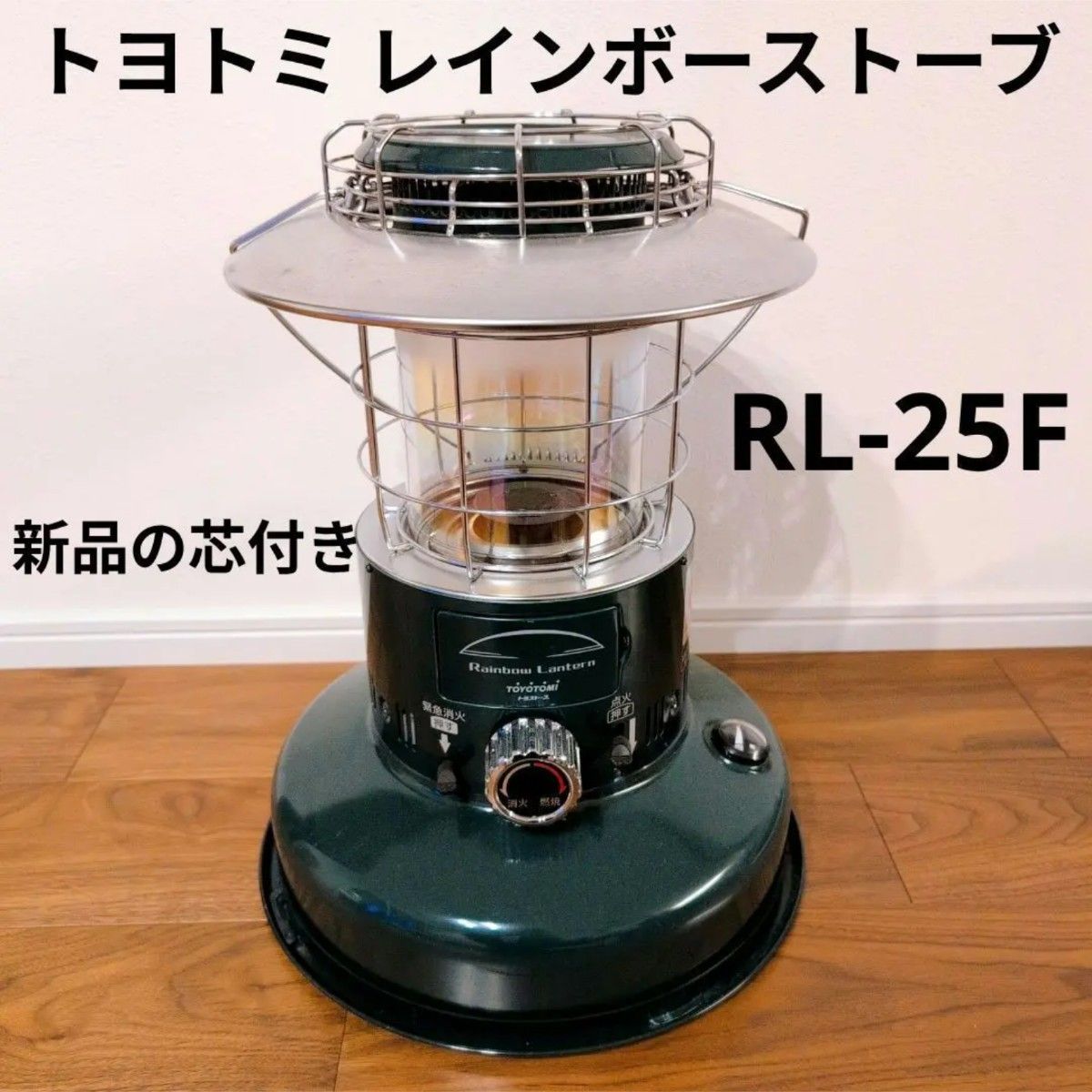 トヨトミ レインボーストーブ RL-25F 新品の芯付き ランタン 石油
