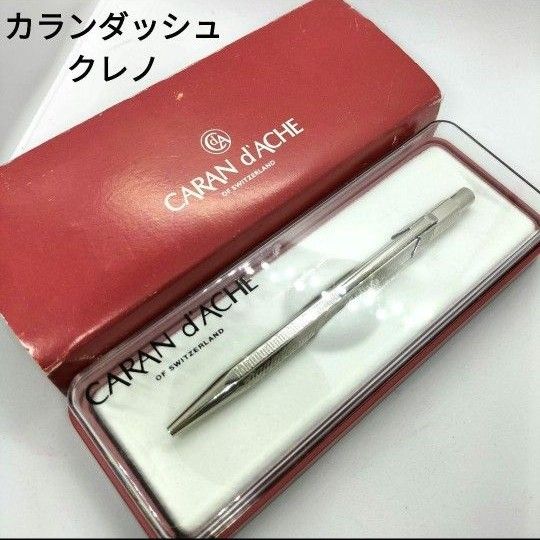 カランダッシュ 849 クレノ ボールペン エクリドール 高級 シルバー