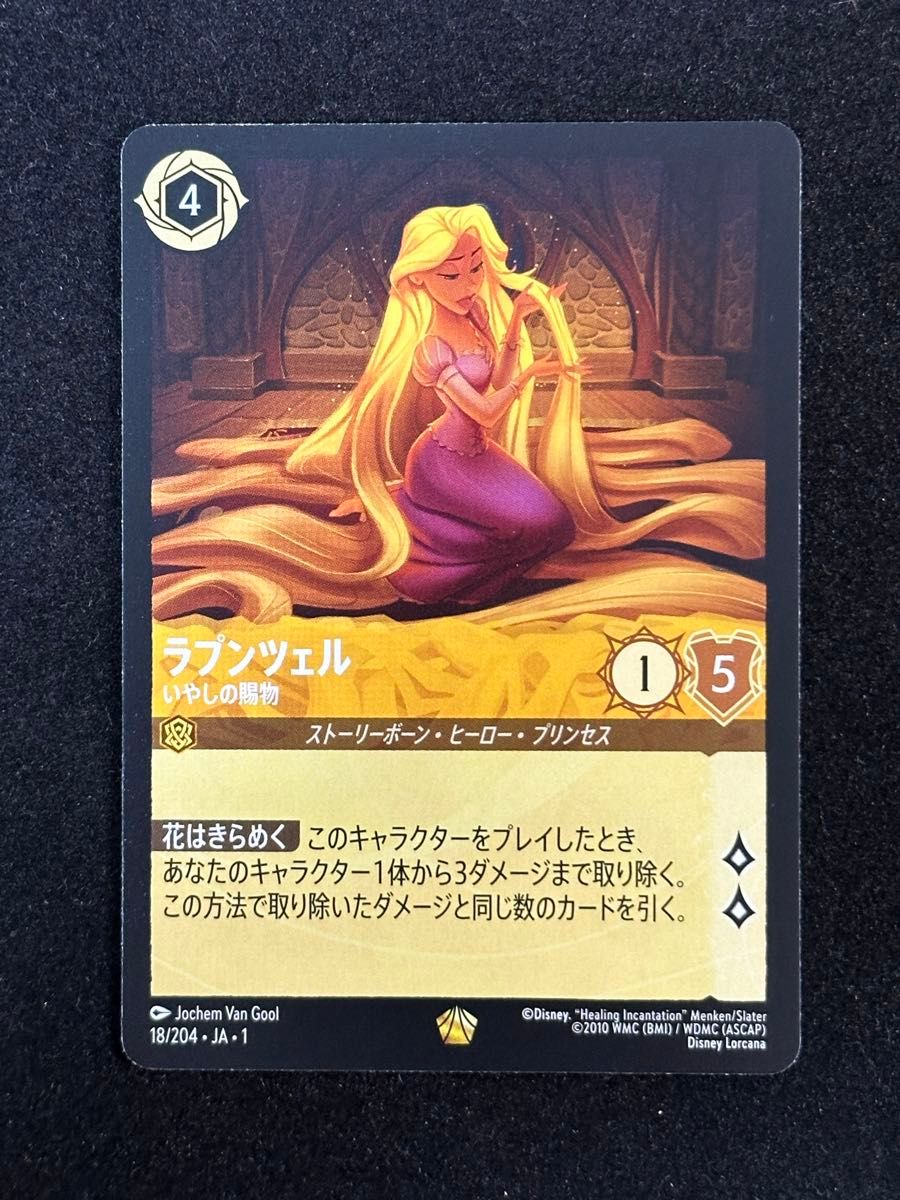 ディズニー ロルカナ レジェンダリー ラプンツェル 3点 いやしの賜物