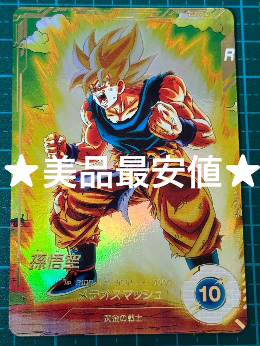 孫悟空 超サイヤ人 SDV2-018 ドラゴンボールスーパーダイバーズ 孫悟空