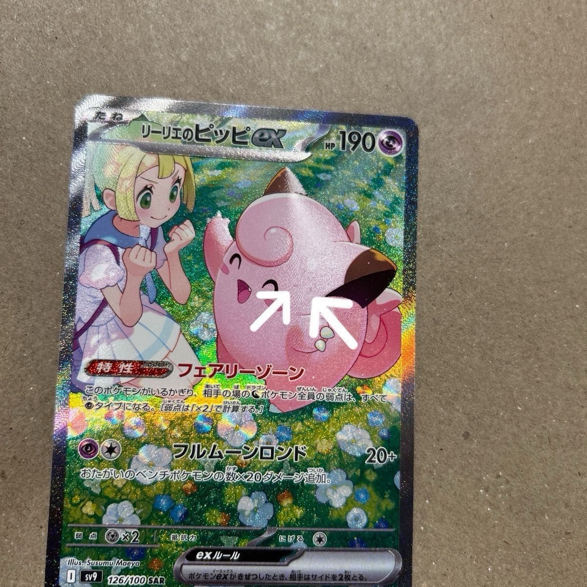 リーリエのピッピex