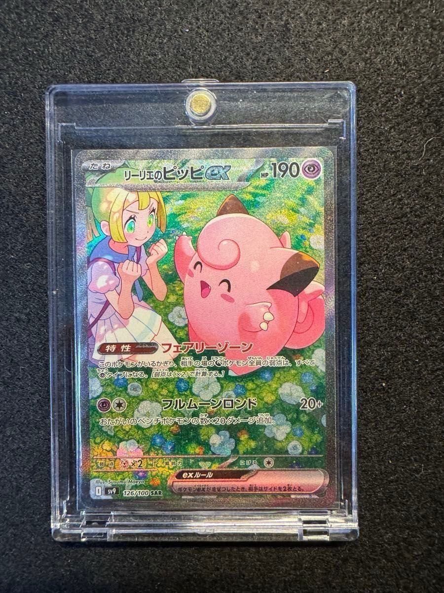 連番】 リーリエのピッピ SR SAR リーリエのアブリボン AR psa10