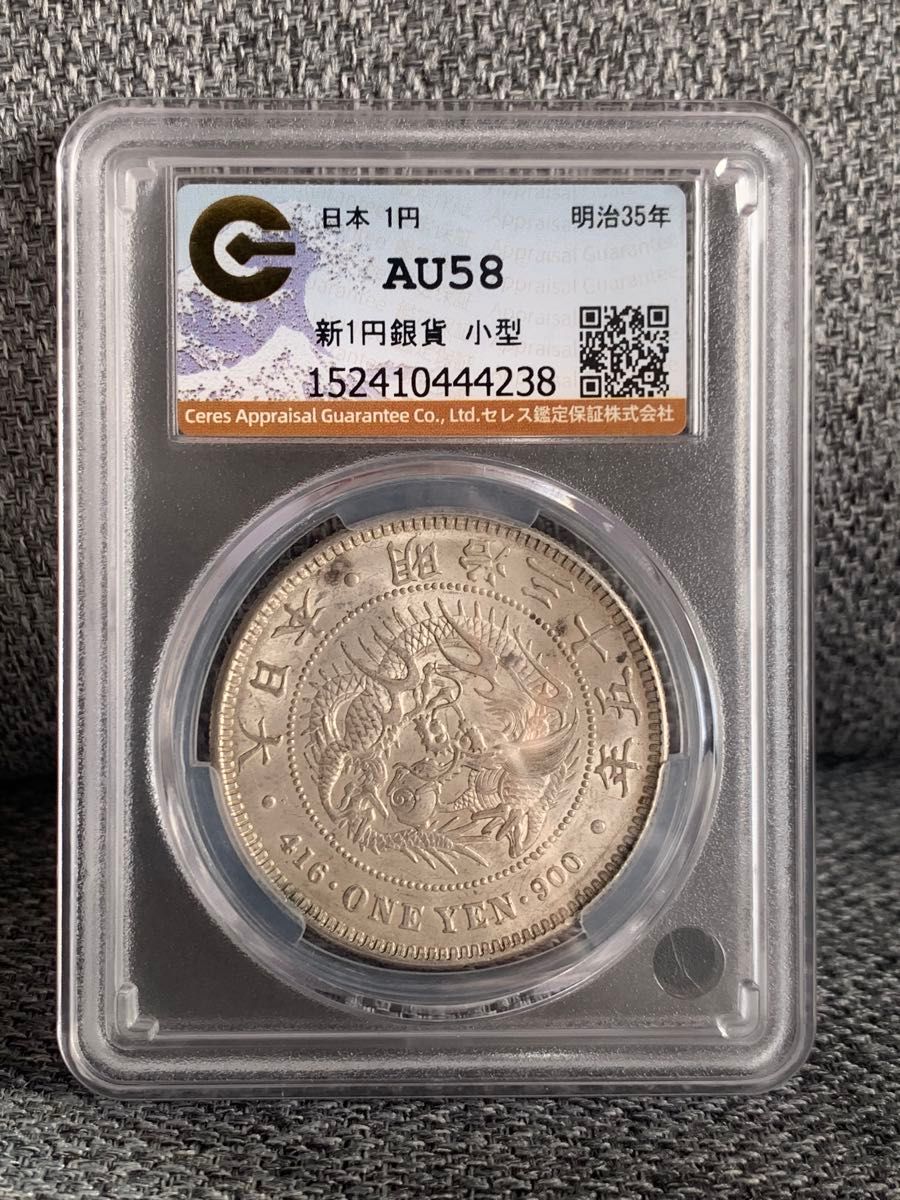 CAG AU58 一円銀貨 明治35年 鑑定済み 一圓銀貨 CAG鑑定 アンティーク