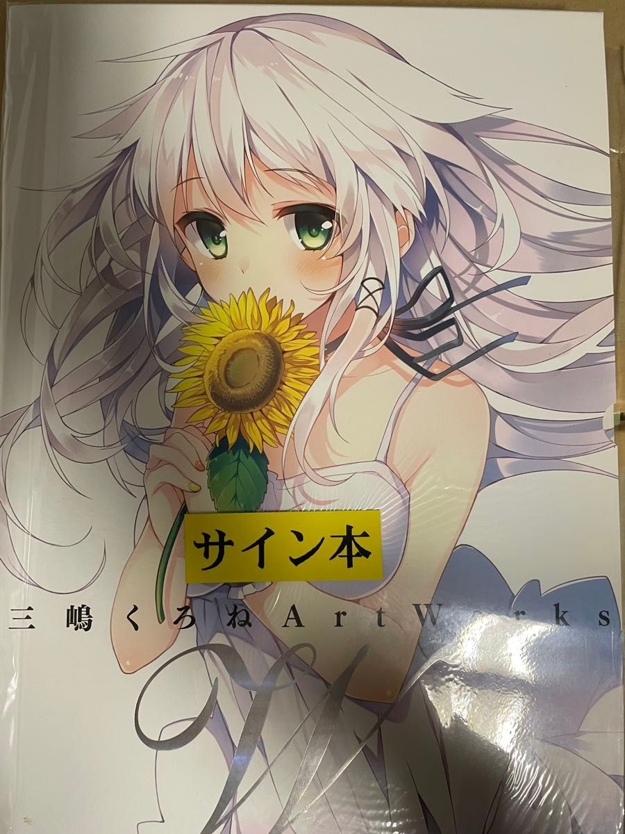 三嶋くろね ArtWorks -W- 直筆サイン入画集 限定版｜Yahoo!フリマ（旧