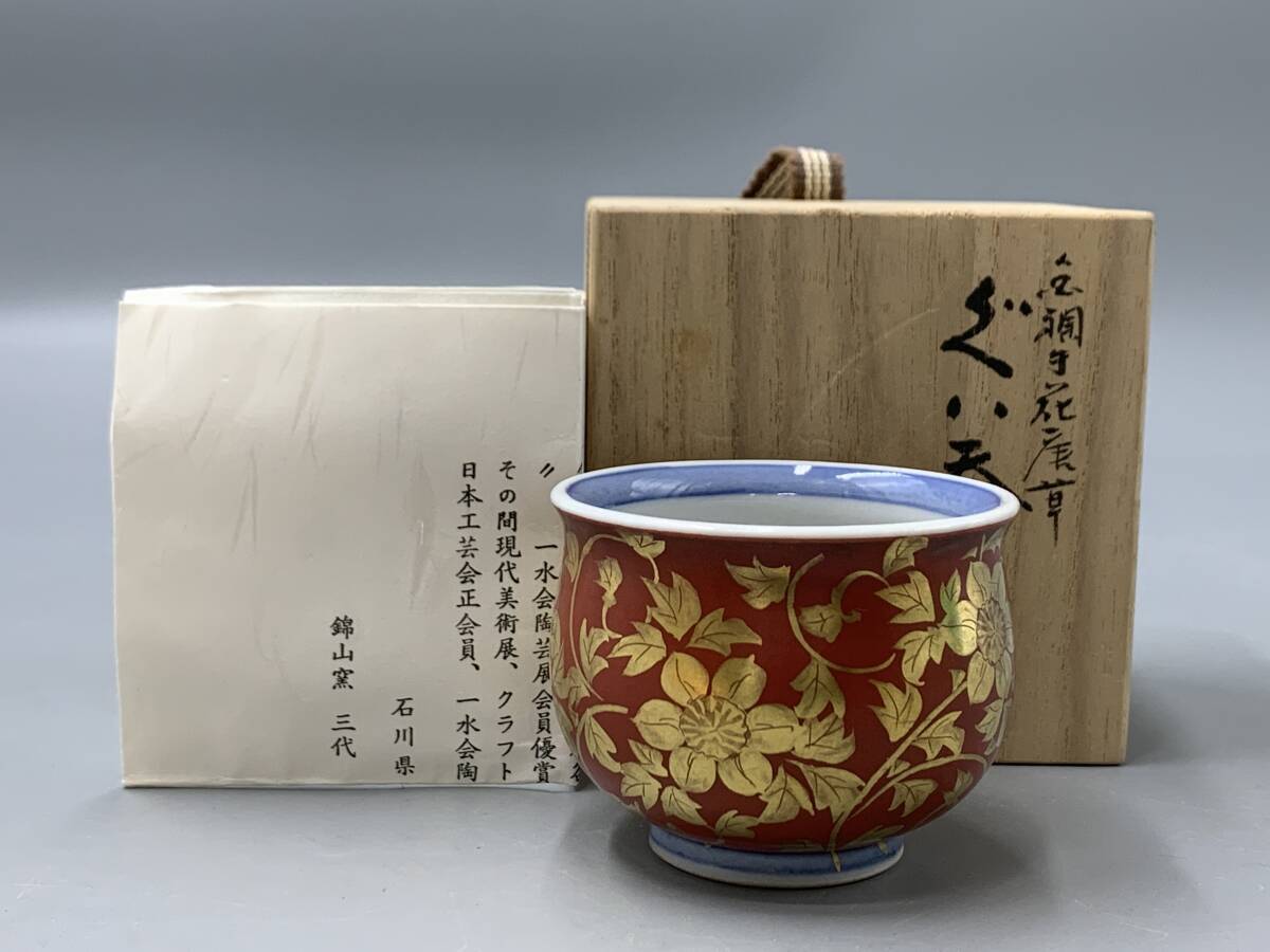 吉田美統【人間国宝】九谷焼ぐい呑み 金襴手花唐草 赤 人間国宝 吉田