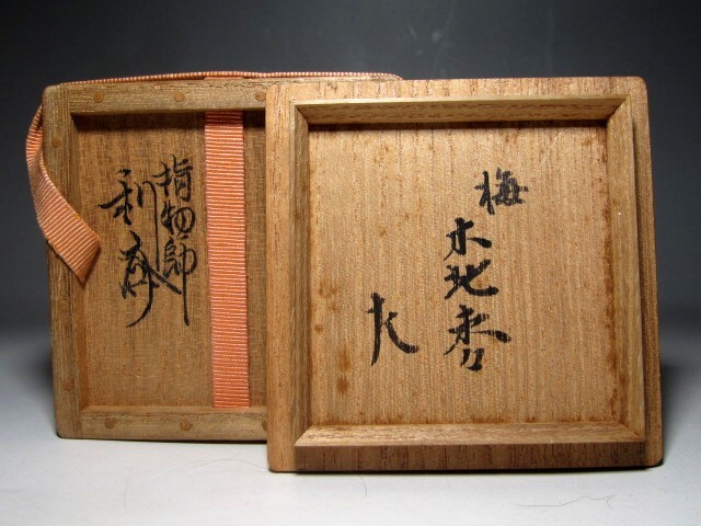 ☆ 駒沢利斎 市松棚 裏千家 十五代 鵬雲斎の花押がございます☆x452