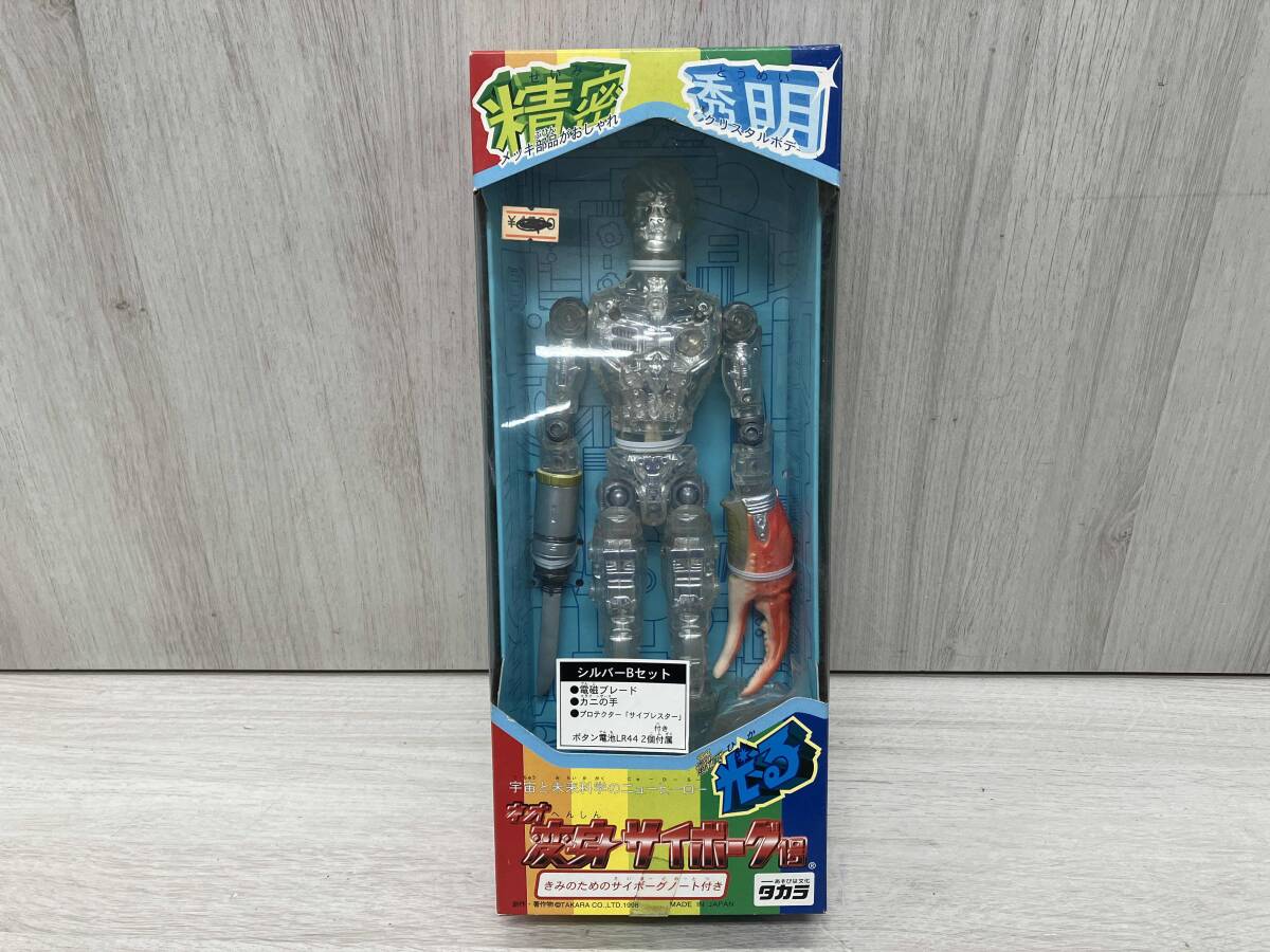 タカラ変身サイボーグ1号封入ブック