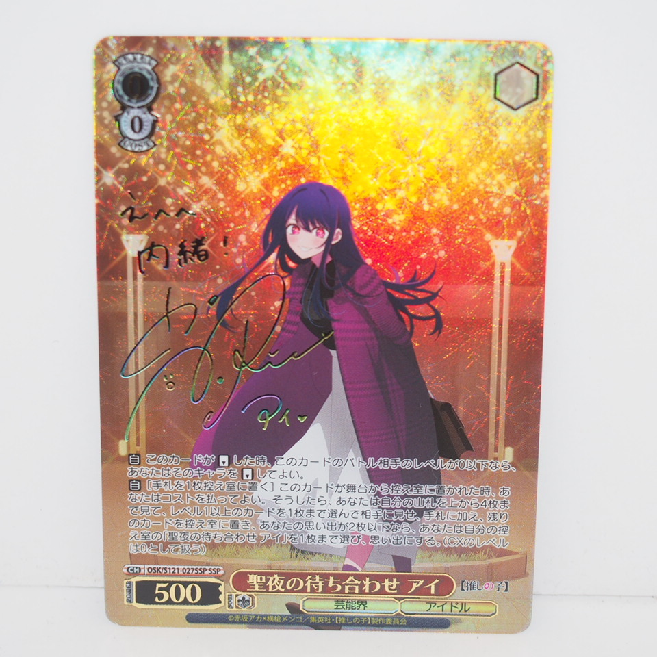 聖夜の待ち合わせ アイ SSP ヴァイスシュヴァルツ 推しの子 早い者勝