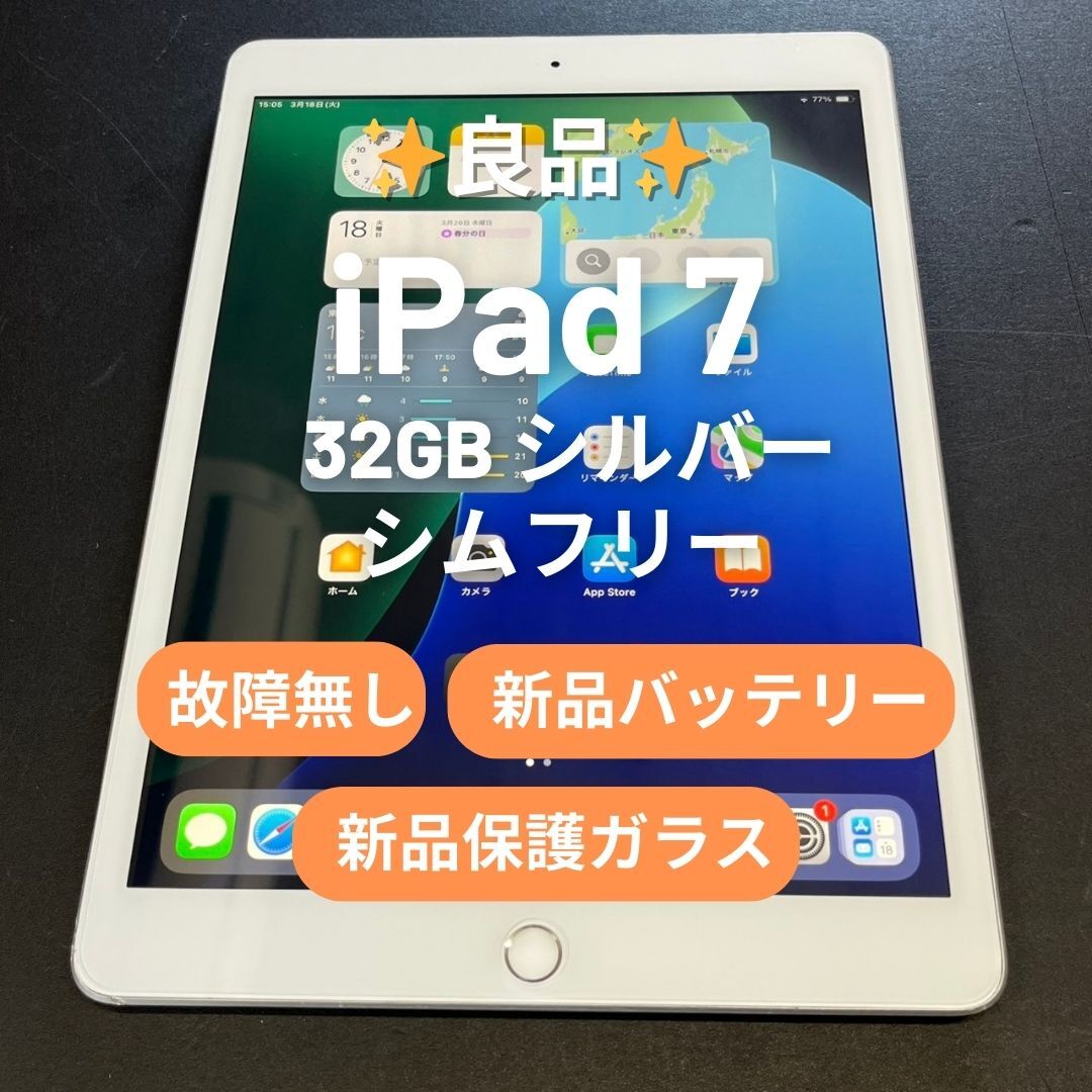 647) iPad 第7世代 WiFi 32GB シルバー バッテリー96.7%