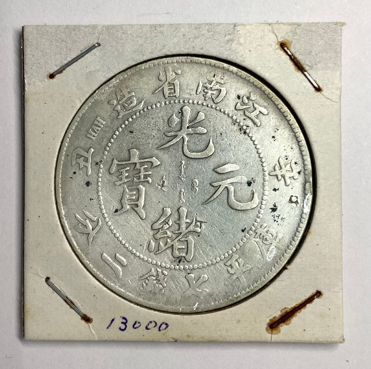 本物保証」中国銀貨 銀幣 江南省造 私鋳版 中国銀貨江南省造 光緒元宝