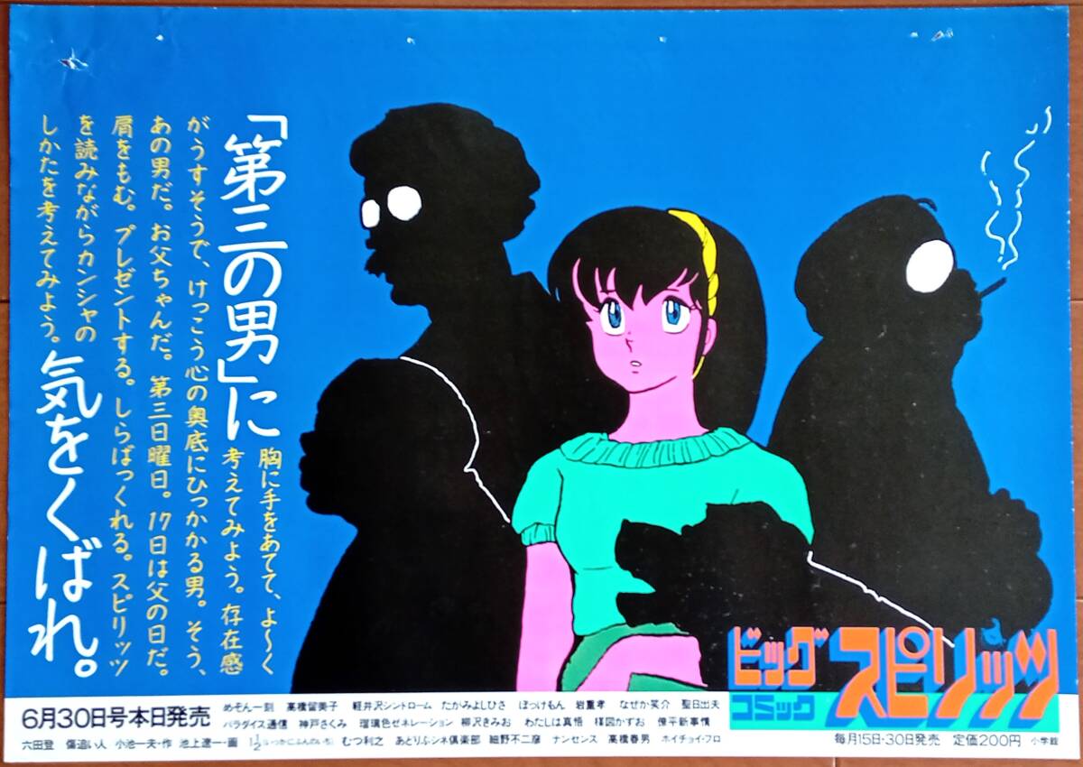 めぞん一刻 中吊りポスター C 音無響子 ビッグコミックスピリッツ 高橋