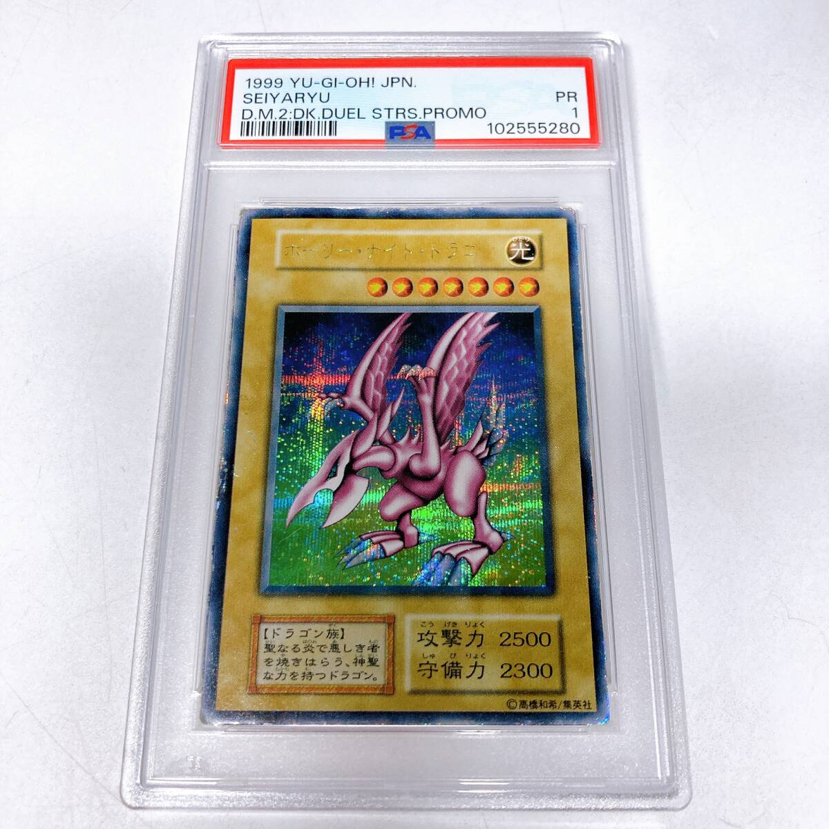 ホーリー・ナイト・ドラゴン 初期 ARS鑑定 GRADE 8 美品 鑑定書付き