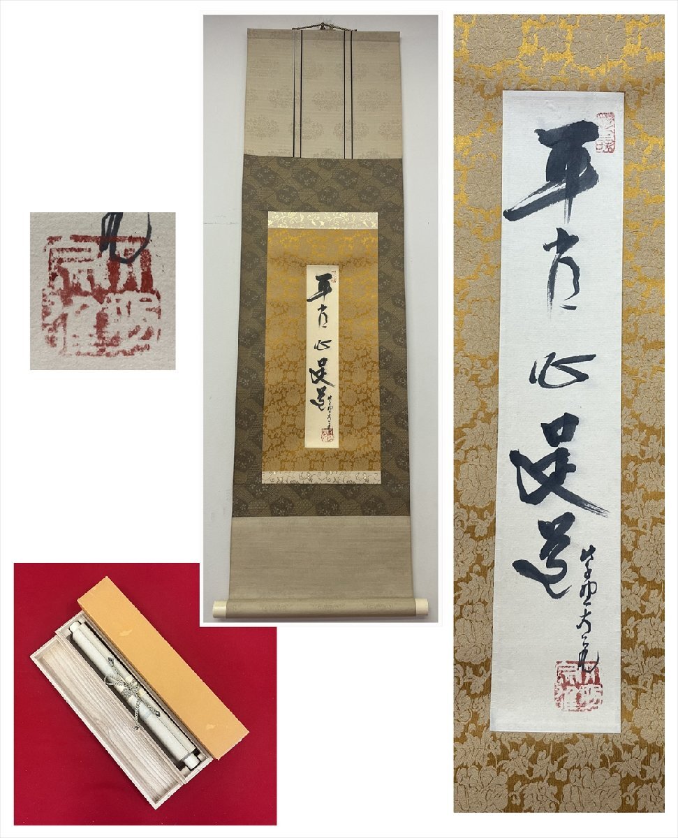 美品 掛け軸 大徳寺 立花大亀作「平常心是道」共箱 禅語 茶掛け 年中