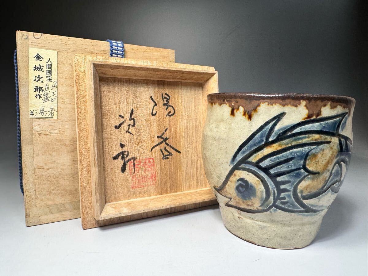 希少作☆金城次郎【人間国宝】☆壺屋焼き魚紋湯のみB☆共箱・