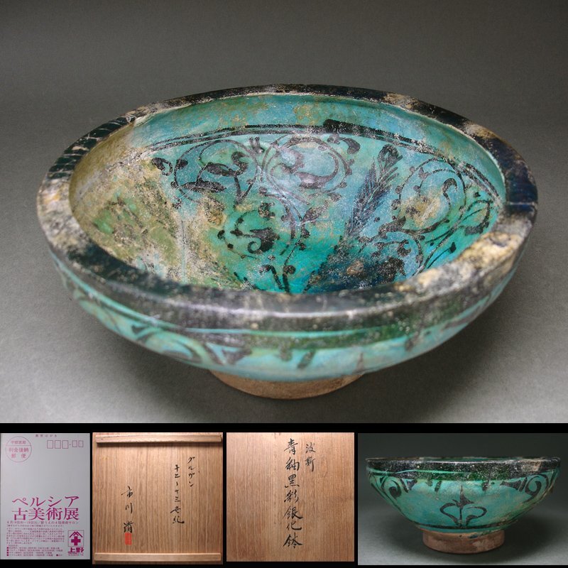発掘品】古代ペルシャ「青釉黒彩唐草文鉢」12~13世紀 イスラム