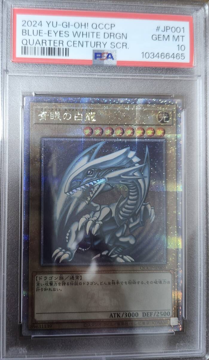 2024 遊戯王 青眼の白龍 クオシク 25th QCCP PSA 10 遊戯王OCG 2024
